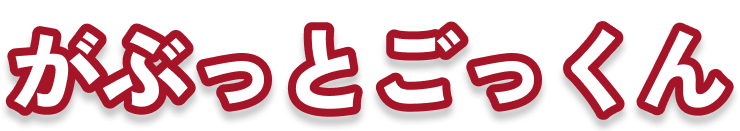 がぶっとごっくん