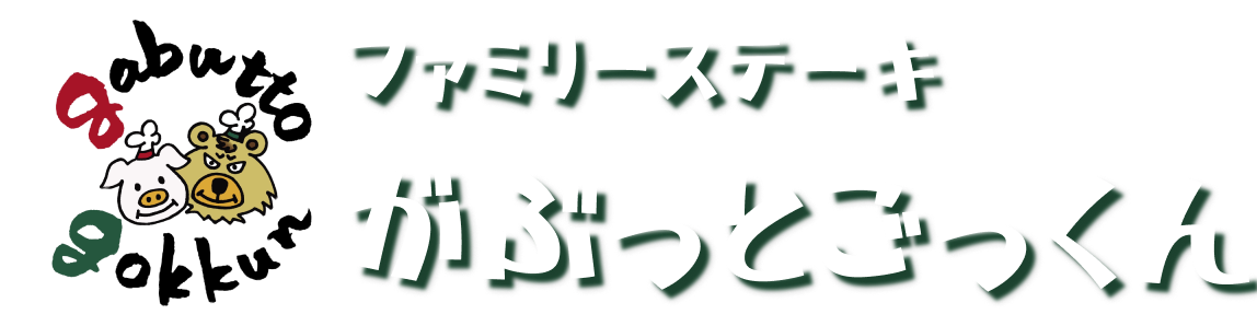 ファミリーステーキがぶっとごっくんのロゴ